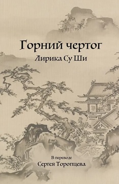 Горний чертог. Лирика Су Ши