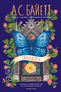 Обладать — Байетт А. С.