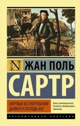 Мёртвые без погребения. Дьявол и Господь Бог