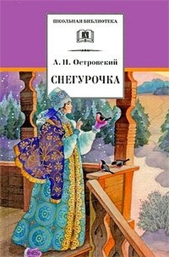 Снегурочка
