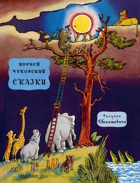 Сказки. Корней Чуковский. Рисунки В. Конашевича