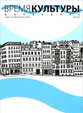 Время культуры. №1