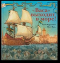«Васа» выходит в море! Корабль и его эпоха: факты, пробуждающие воображение