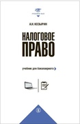 Налоговое право. Учебник для бакалавриата