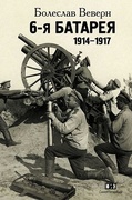 6-я батарея. 1914-1917: Воспоминания