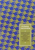 Путешествие Нильса Хольгерссона с дикими гусями по Швеции