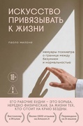 Искусство привязывать к жизни. Мемуары психиатра о границе между безумием и нормальностью — Милоне П.