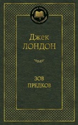 Зов предков — Лондон Дж.