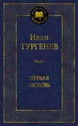 Первая любовь