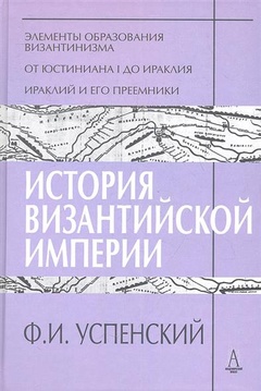 История Византийской империи. Периоды I-III