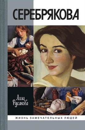 Зинаида Серебрякова