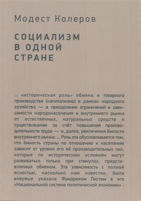 Социализм в одной стране