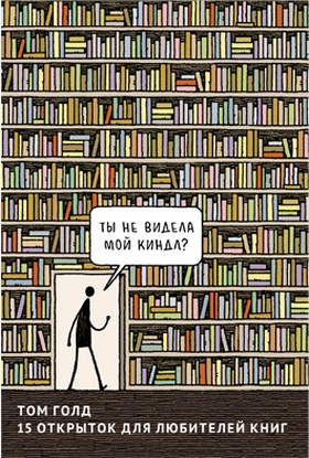 Набор открыток. Том Голд: 15 открыток для любителей книг