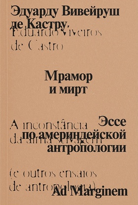 Мрамор и мирт