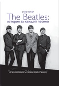 The Beatles: история за каждой песней
