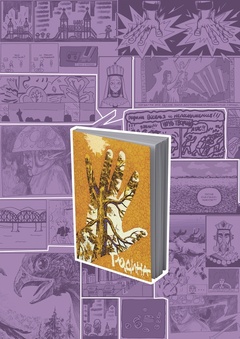 KRAS COMICS ZINE. РОДИНА