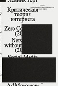 Критическая теория интернета
