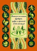 Каталог коллекции букварей, азбук и прописей XVIII-XX веков