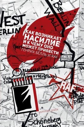 Как возникает насилие и к чему оно может привести. Генрих Бёлль и РАФ