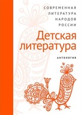 Современная литература народов России: Детская литература. Антология