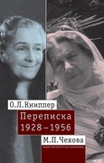 О. Л. Книппер - М. П. Чехова. Переписка. Том 2: 1928-1956