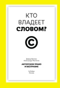 Кто владеет словом? Авторское право и бесправие