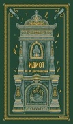 Идиот