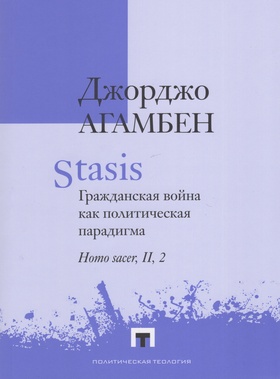 Stasis. Гражданская война как политическая парадигма. Homo sacer, II, 2