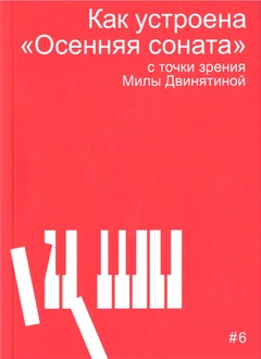 Как устроена «Осенняя соната» с точки зрения Милы Двинятиной