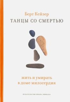 Танцы со смертью