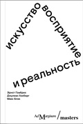 Искусство, восприятие и реальность