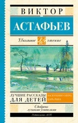 Лучшие рассказы для детей