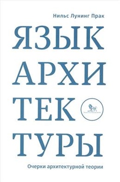 Язык архитектуры. Очерки архитектурной теории