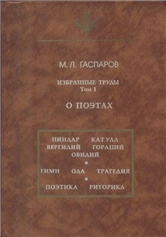 Избранные труды. Т. 1. О поэтах