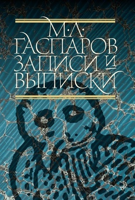 Записи и выписки