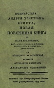 Новая поваренная книга с наставлениями, как всякие кушанья и хлебенное приготовлять и разные ягодники варить: Репринтное издание