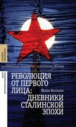 Революция от первого лица: дневники сталинской эпохи