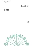 Вена (репортажи 1919-1920 гг.)
