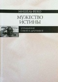 Мужество истины. Управление собой и другими II