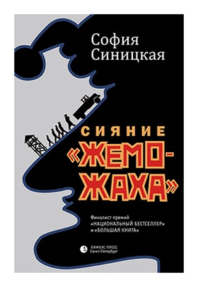 Сияние "Жеможаха"