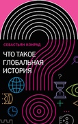 Что такое глобальная история?