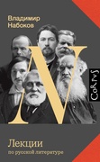 Лекции по русской литературе — Набоков В. В.