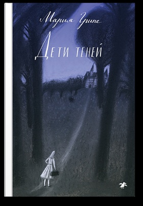 Дети теней