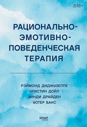 Рационально-эмотивно-поведенческая терапия