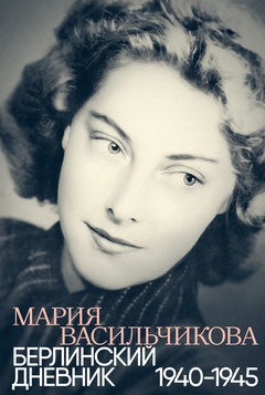 Берлинский дневник. 1940-1945