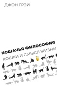 Кошачья философия: кошки и смысл жизни — Граветт Э., Грэй Дж.
