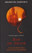 Имя на камне — Хирн Л.