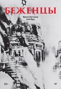 Беженцы — Кастекер Ф., Мур Б.