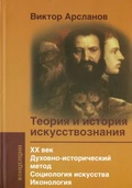 Теория и история искусствознания. ХХ век. Духовно-исторический метод. Социология искусства. Иконология