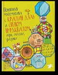 Понятная математика с Кристин Даль и Свеном Нурдквистом